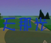 天那光