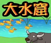 大水窟