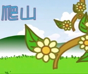 爬山