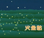 火金姑