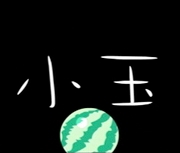 小玉