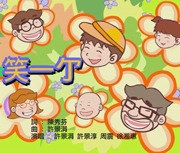 笑一个