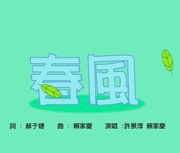 春風