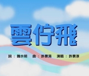 雲佇飛