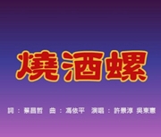 燒酒螺