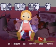 媽咪 媽咪 請停一停
