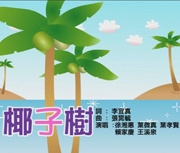 椰子樹