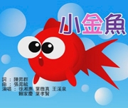 小金魚