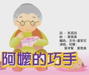阿嬤的巧手