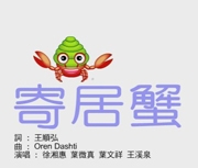 寄居蟹