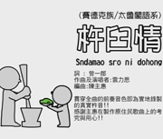 杵臼情Sndamao sro ni dohong