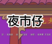 夜市仔