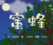 蜜蜂