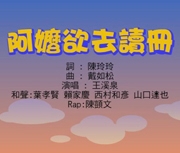 阿嬤欲去讀冊