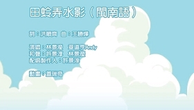田蛉弄水影