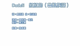 Duduli 紅紅的