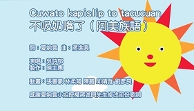 Cuwato kapislip to tacucuan 不吸奶嘴了