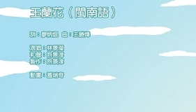 玉蘭花