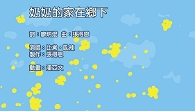 奶奶的家在鄉下