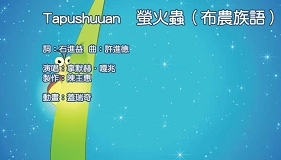 Tapushuuan 螢火蟲