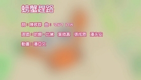 螃蟹趕路