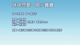 妹妹想要一個小寶寶