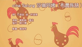 Cina Salung 莎倫阿姨