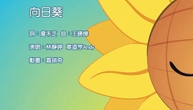 向日葵