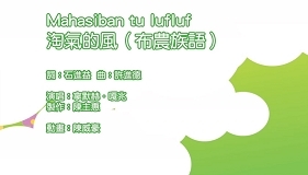 Mahasiban tu lufluf 淘氣的風