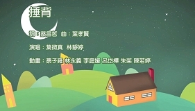 捶背