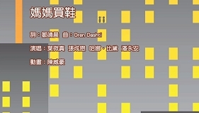 媽媽買鞋