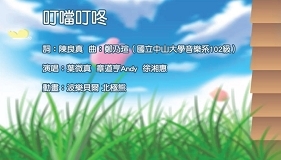 叮噹叮咚