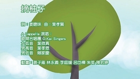 摘柚子