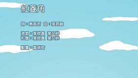 紅菱角