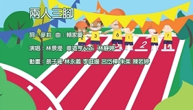 兩人三腳