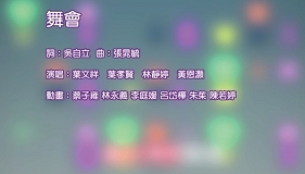 舞會
