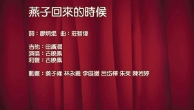 燕子回來的時候