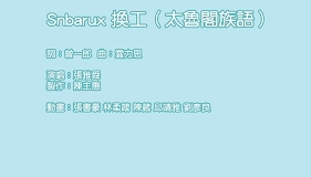 Snbarux 換工