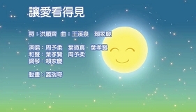 讓愛看得的見